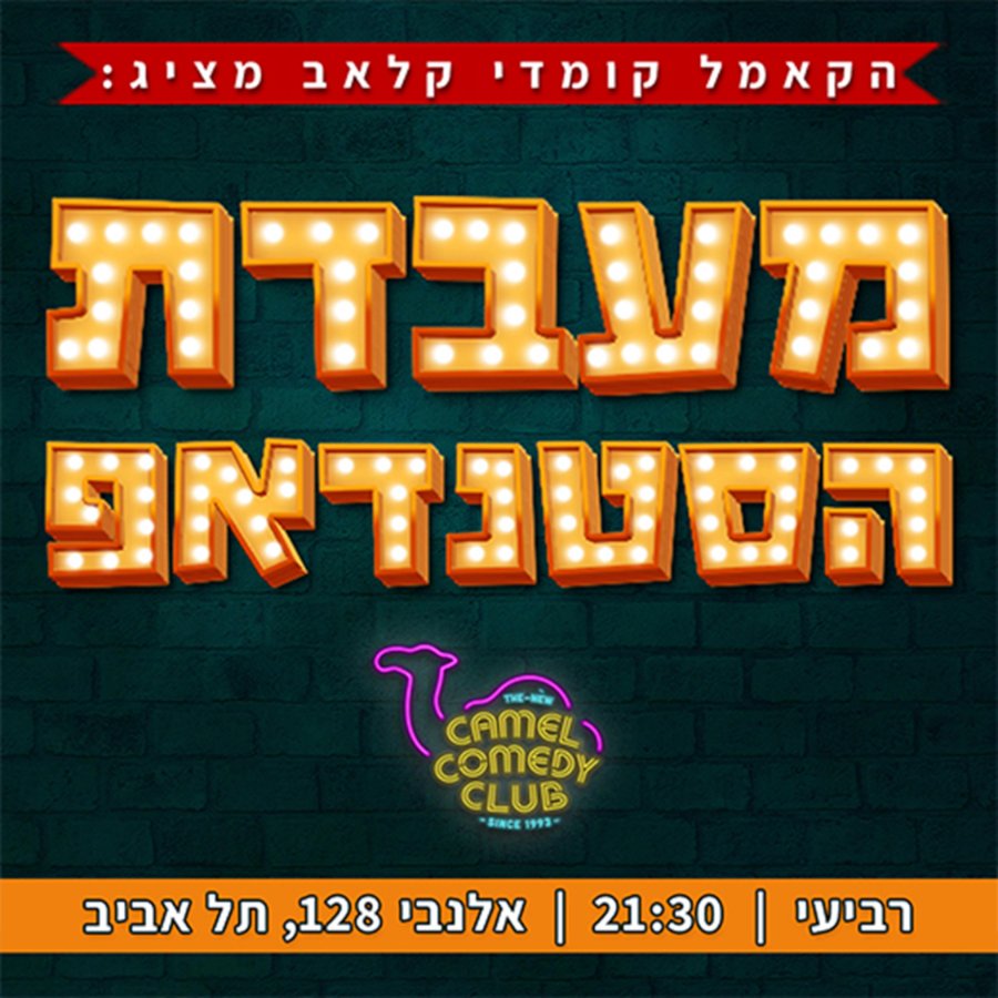 מעבדת הסטנדאפ של הקאמל קומדי קלאב